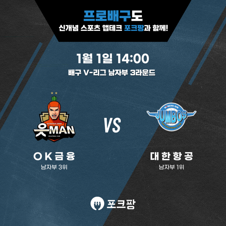  1월 1일 배구 V리그 남자부 OK 금융그룹 VS 대한항공 핵심 분석