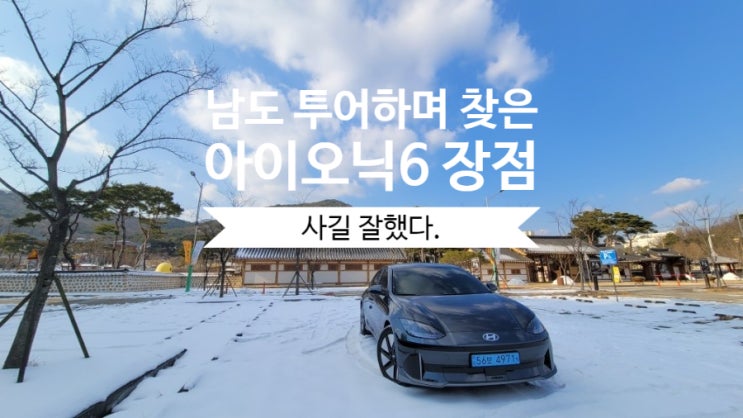  남도 투어 1500km 하며 찾은 아이오닉6 장점 네 가지