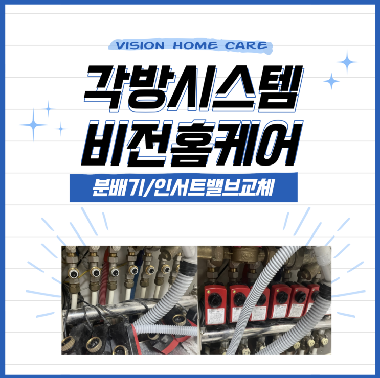  일산 위시티 아파트 각방시스템 분배기 인서트밸브교체