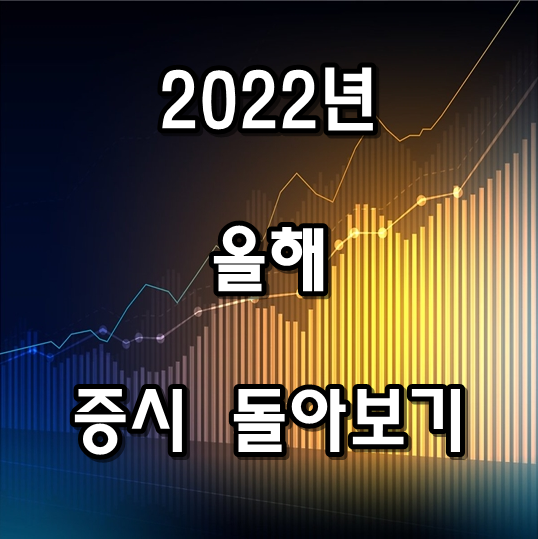 2022년 해외증시 국내증시 올해 증권시장 돌아보기