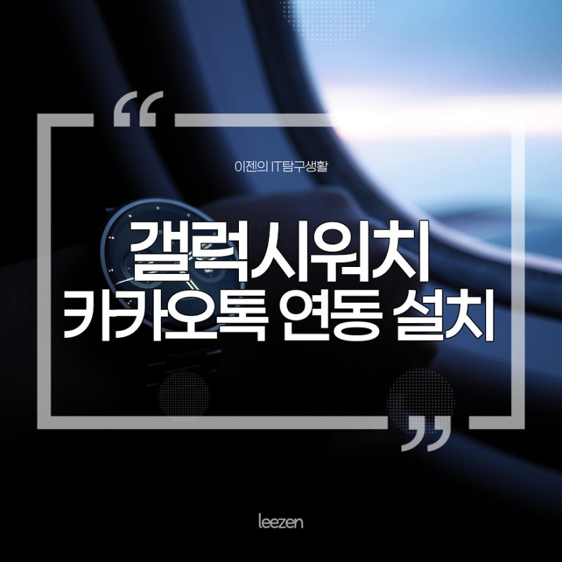 갤럭시워치 4, 5 기능 카카오톡 연동 설치 및 사용법
