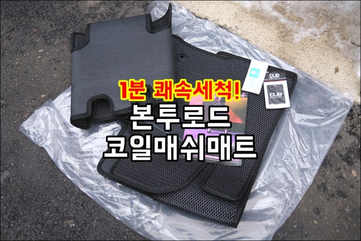  쏘렌토 MQ4 하이브리드 6인승 본투로드 코일매쉬매트 순정 카매트 상세비교