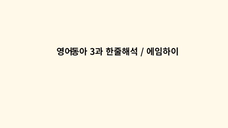  영어 동아 3과 한줄해석 / 에임하이