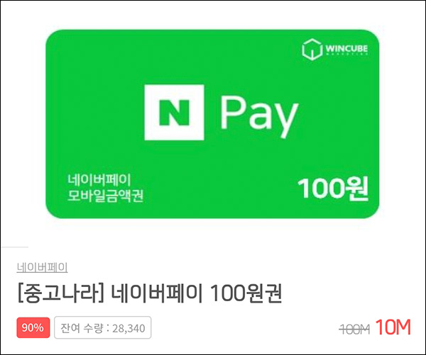 중고나라 네이버페이 100원권 10원구매 즉시,전원