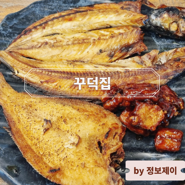  영종도 을왕리 생선구이 맛집 "꾸덕집"