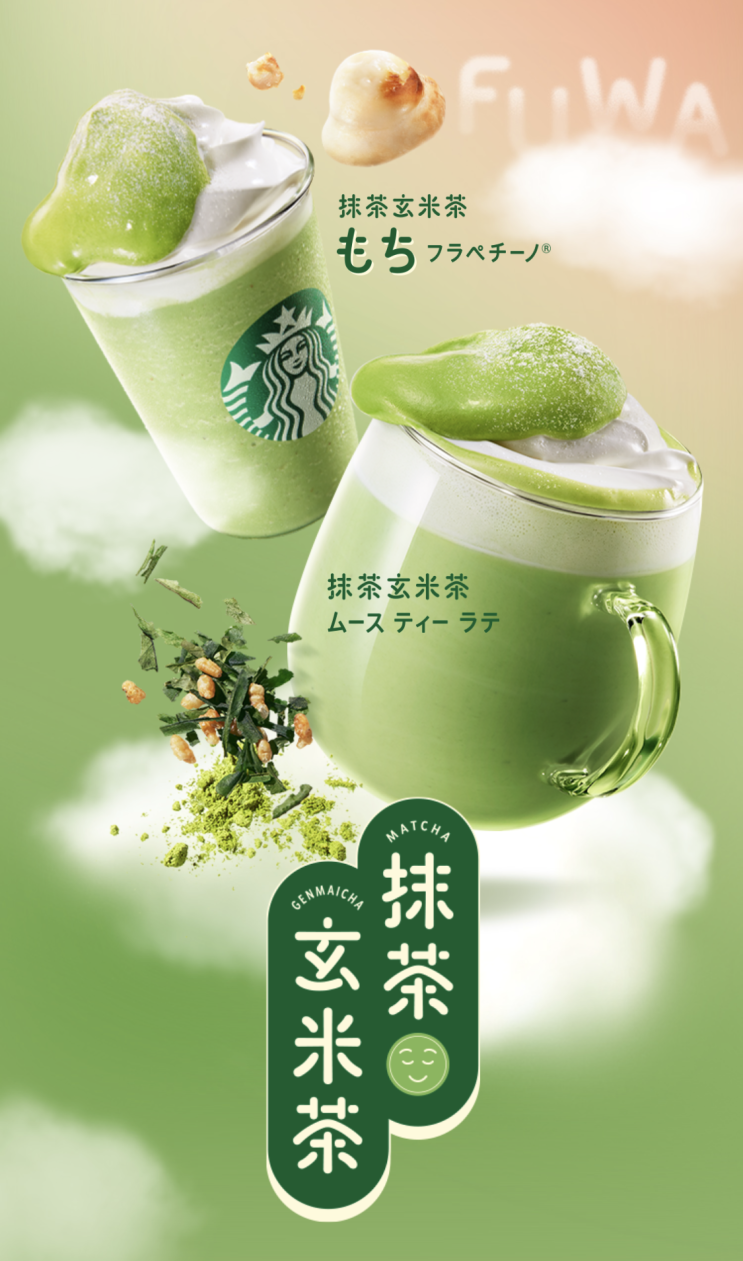 말차&현미차 모찌 프라푸치노 (12월 일본 스타벅스 한정) 抹茶玄米茶もちフラペチーノ