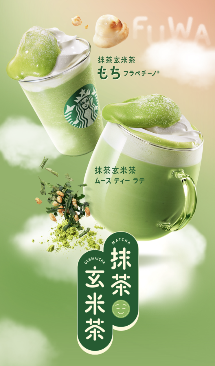  말차&현미차 모찌 프라푸치노 (12월 일본 스타벅스 한정) 抹茶玄米茶もちフラペチーノ