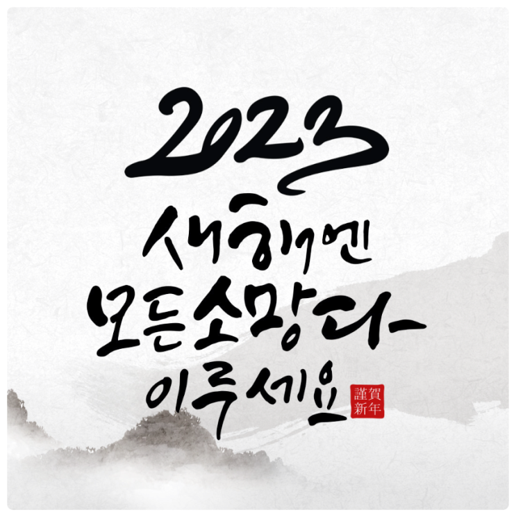 2023년 계묘년 새해 복 많이 받으세요 (새해인사모음)