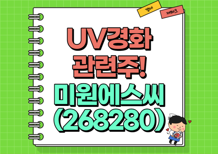  UV 경화 관련주 미원에스씨 주가 및 실적, 배당금 정리