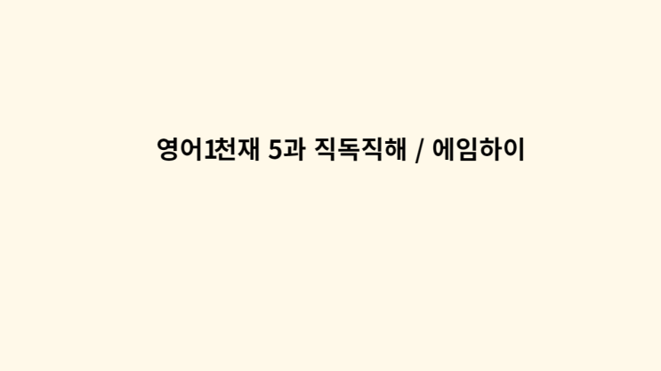  영어1 천재 5과 직독직해 / 에임하이