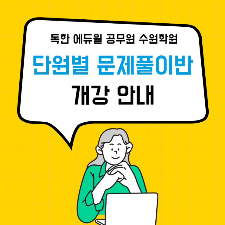  [수원공무원학원] 공무원 1월 단원별문제풀이반 개강