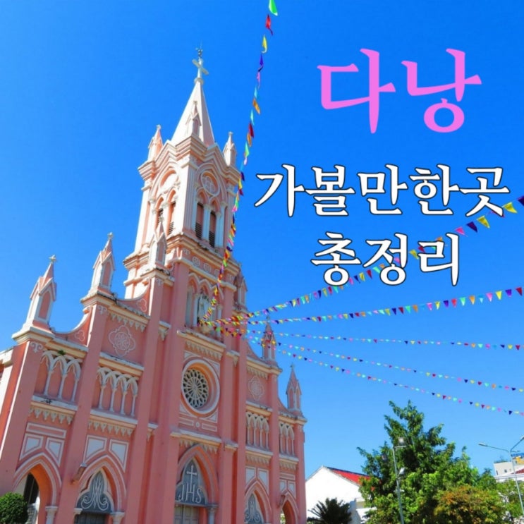  다낭여행 가볼만한 관광지 총정리(여행 꿀팁 + 시간 + 요금)