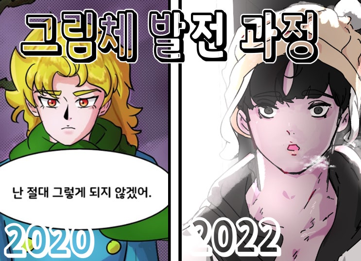  힙스터에서 대중성까지 2018~2022 그림체 발전과정 -1-