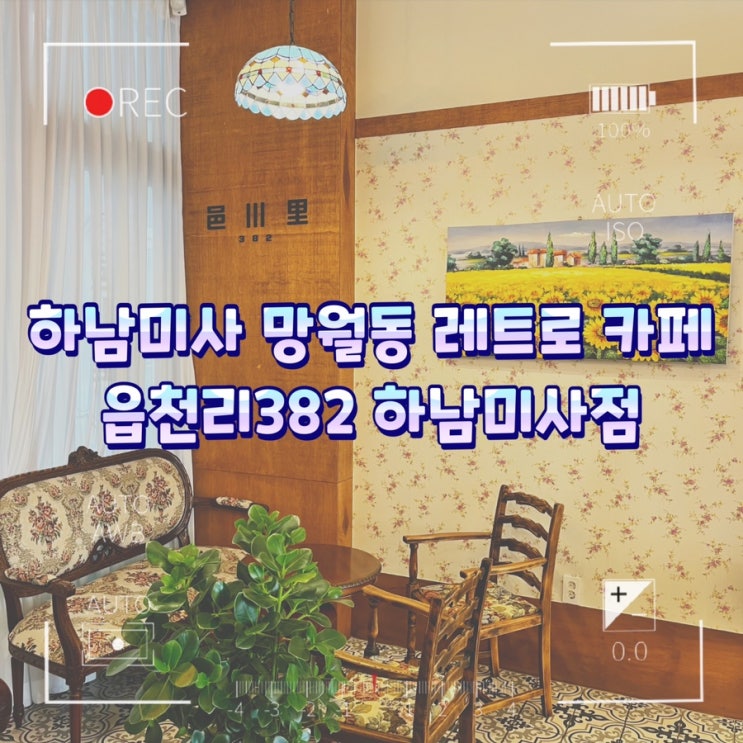  하남미사 망월동 레트로카페 읍천리382 하남미사점