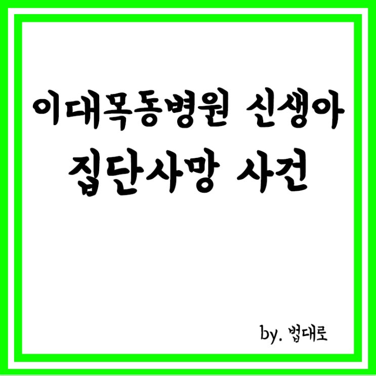  대법, 이대목동병원 신생아 집단사망 사건 의료진 7명 무죄 확정