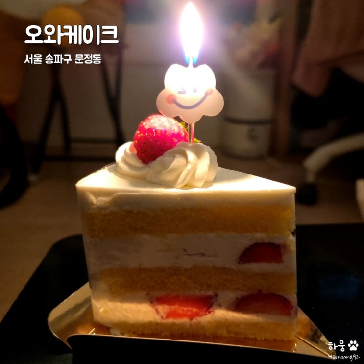  송파 문정역/장지역 케익 맛집 오와케이크
