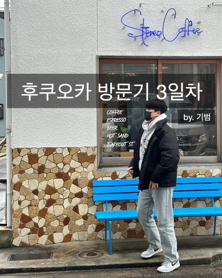  후쿠오카 여행 3일차_하카타 맛집, 텐진 다이묘 거리(아페쎄, 빔즈, 애플),스테레오 커피,캐널시티 크리스마스 분수쇼