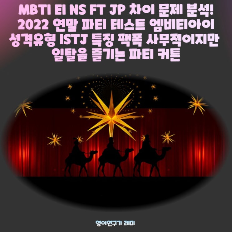 MBTI EI NS FT JP 차이 문제 분석!  2022 연말 파티 테스트 엠비티아이 성격유형 ISTJ 특징 팩폭 사무적이지만 일탈을 즐기는 파티 커튼