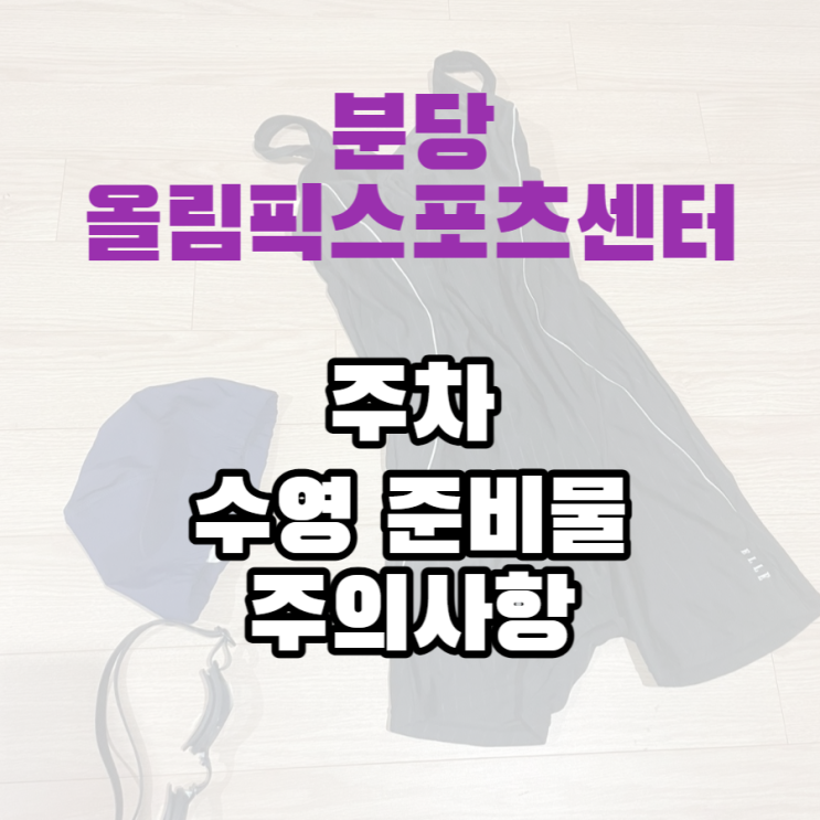  분당올림픽스포츠센터 수영준비물, 주의사항, 주차