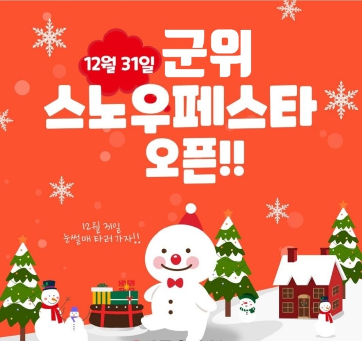  삼국유사테마파크 군위 스노우페스타 개최/ 해룡슬라이드 해룡열차 도전