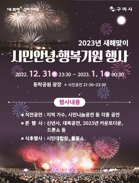  경북 구미 2023년 새해맞이 시민 안녕·행복 기원행사