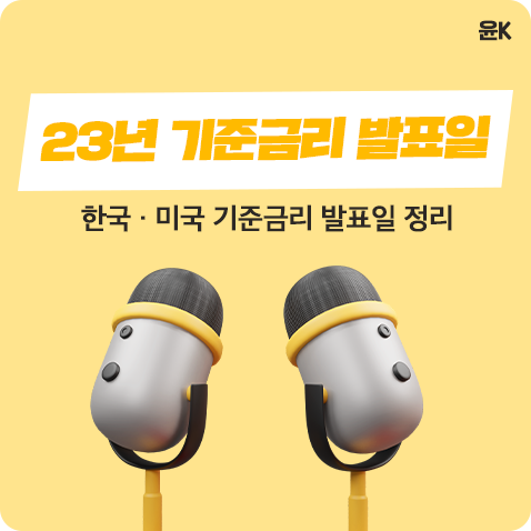  2023년 한국, 미국 중앙은행 기준금리 발표일
