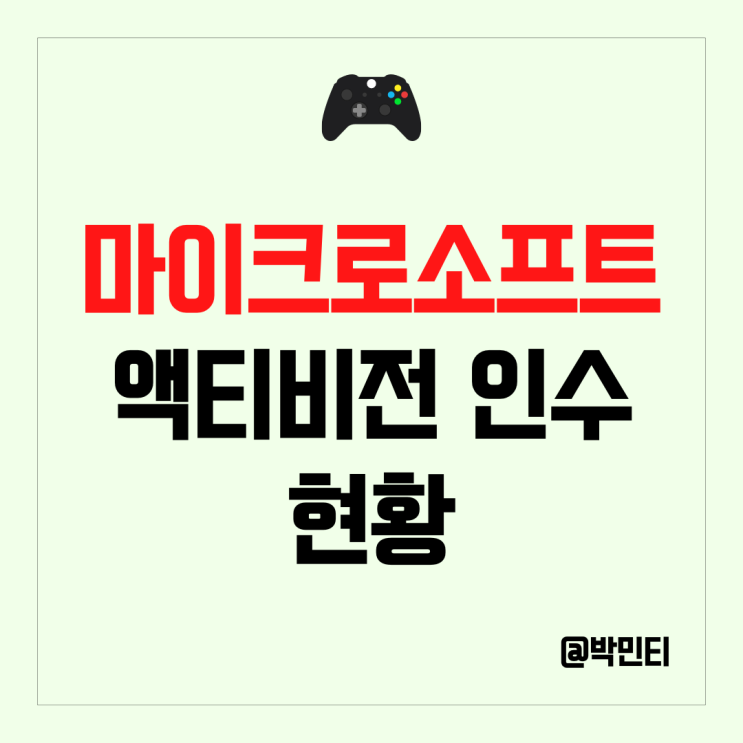 미국 주식 마이크로소프트의 액티비전 블리자드 인수 반독점 규제 진행 상황은?