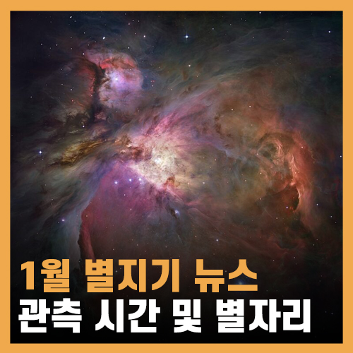  [1월 별지기 뉴스] 별 보기 좋은 날 & 겨울철 대삼각형