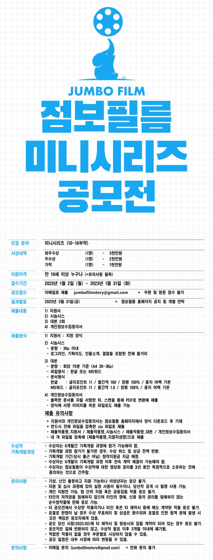  점보필름 미니시리즈 극본 공모전공모전