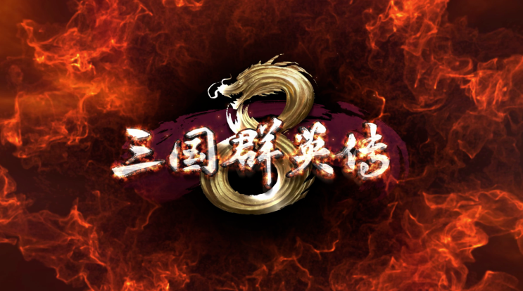  [게임 리뷰] 삼국군영전8 三国群英传8 (Kingdom Heroes 8) 장수 등장 연도 및 위치
