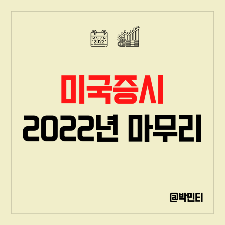 미국 증시 2022년 리포트 최고의 섹터와 제약사는 어디일까?