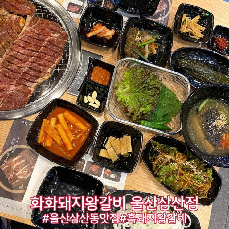  울산남구맛집 푸짐했던 울산삼산동식당 화화돼지왕갈비 울산삼산점!