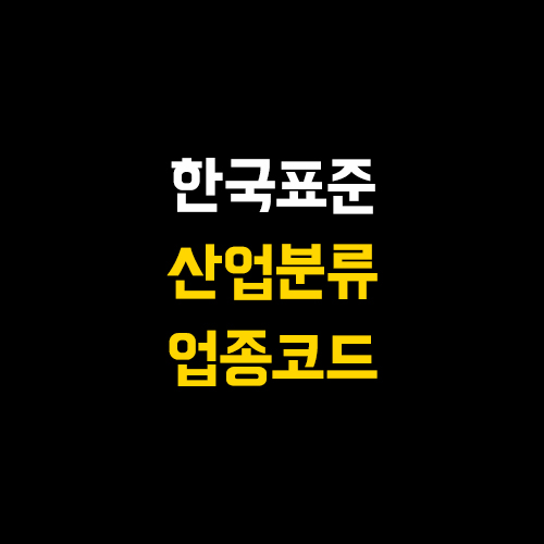  한국표준산업분류 업종코드