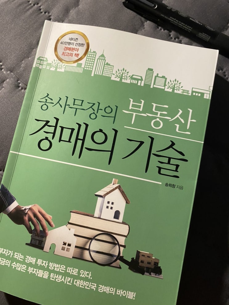  [독후감상문] 송사무장의 부동산 경매의 기술