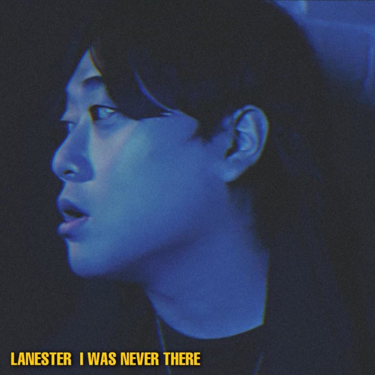 라네스터 (Lanester) - 나는 그곳에 없었다 (나그없) [노래가사, 듣기, Audio]