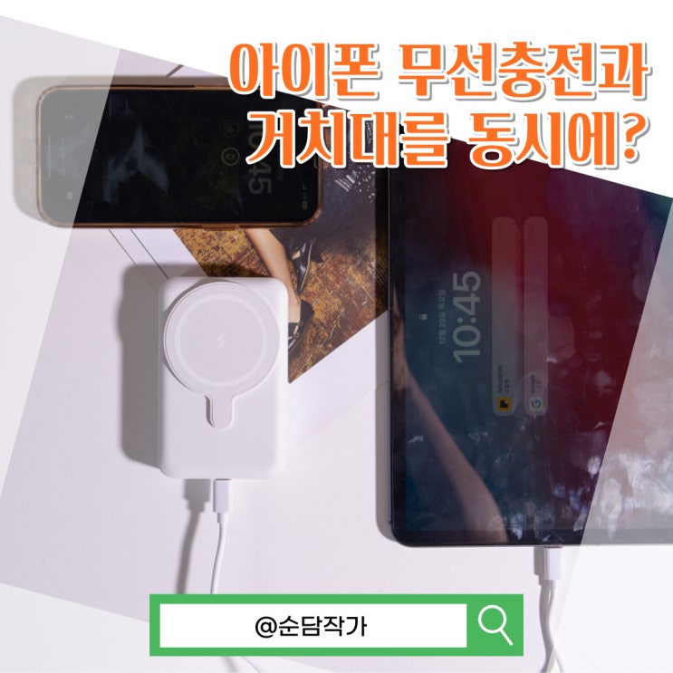 아이폰 무선충전과 거치대를 동시에? 만렙 맥세이프 보조배터리 10000mAh