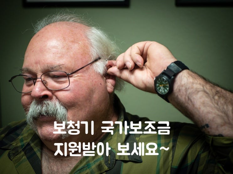  화정보청기 국가보조금지원 받는방법? 벨톤보청기에서 알려드려요