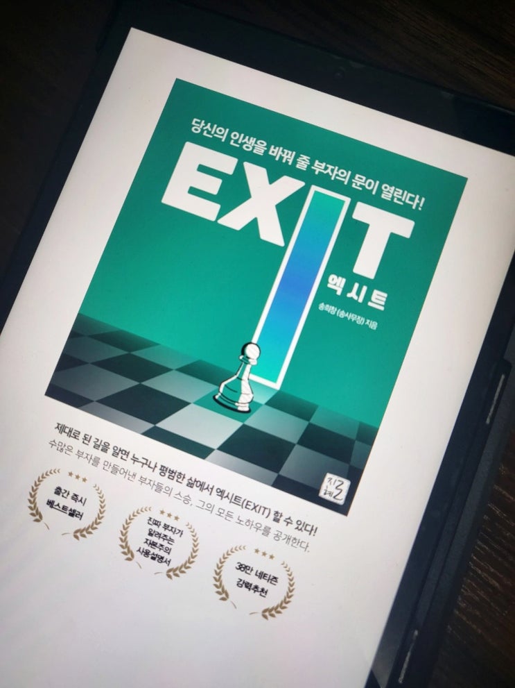  매월 월세만 7000만원 받는 행크tv님의 책 엑시트 리뷰
