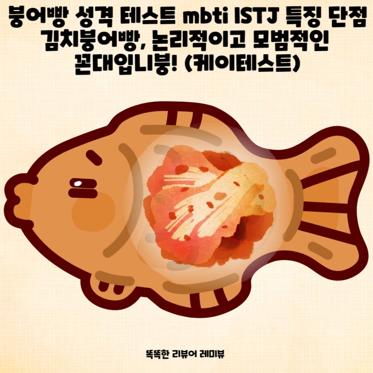 붕어빵 성격 테스트 mbti ISTJ 특징 단점 김치붕어빵, 논리적이고 모범적인 꼰대입니붕! (케이테스트)