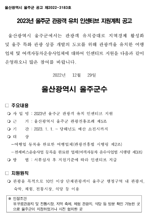 2023년 울주군 관광객 유치 인센티브 지원계획 공고 2023년 울주군 관광객 유치 인센티브 지원계획 공고