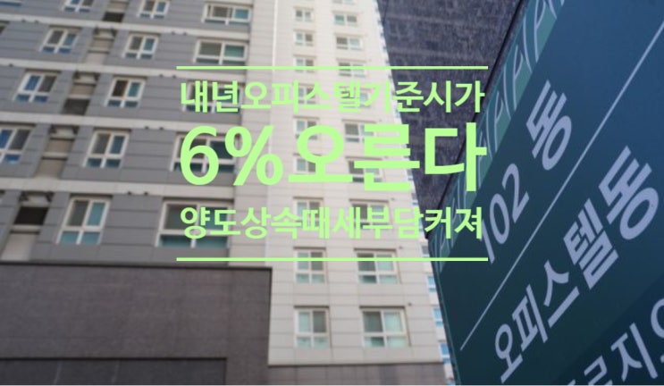  내년 오피스텔 기준시가6%오른다...양도.상속때 세부담 커져
