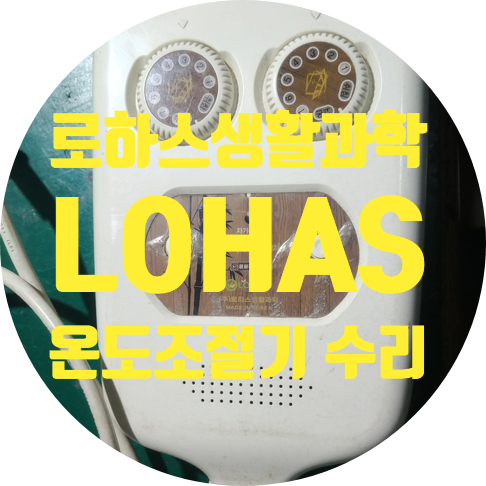  한옥 대청마루 온열매트 온도조절기 로하스 LOHAS 온도조절기 수리하기