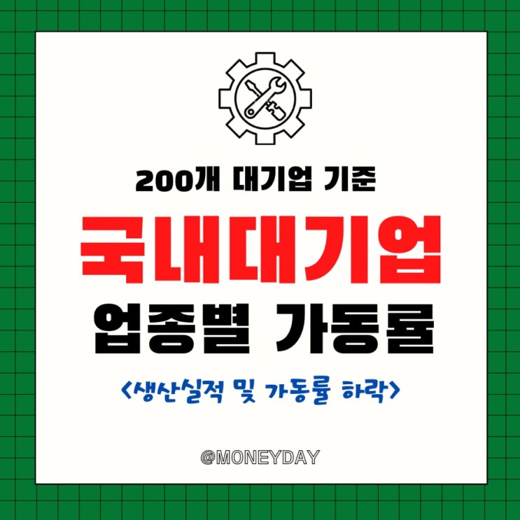  국내 대기업 가동률 코로나 이후 다시 80% 밑으로 하락(ft. 업종별 가동률)