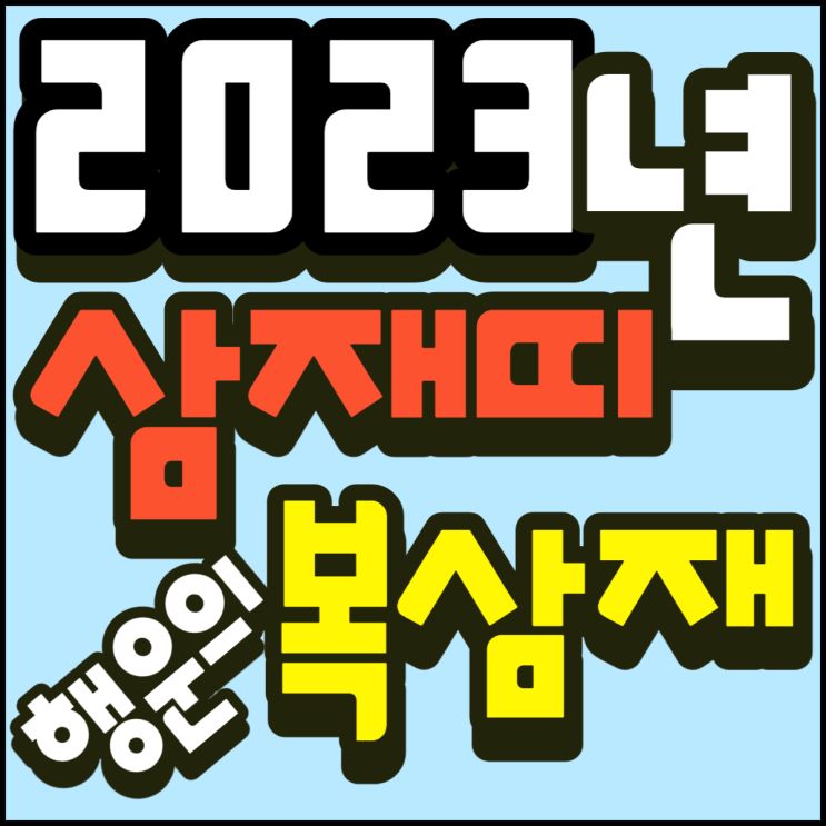  2023년 삼재띠 행운의 복삼재 궁금하시죠?