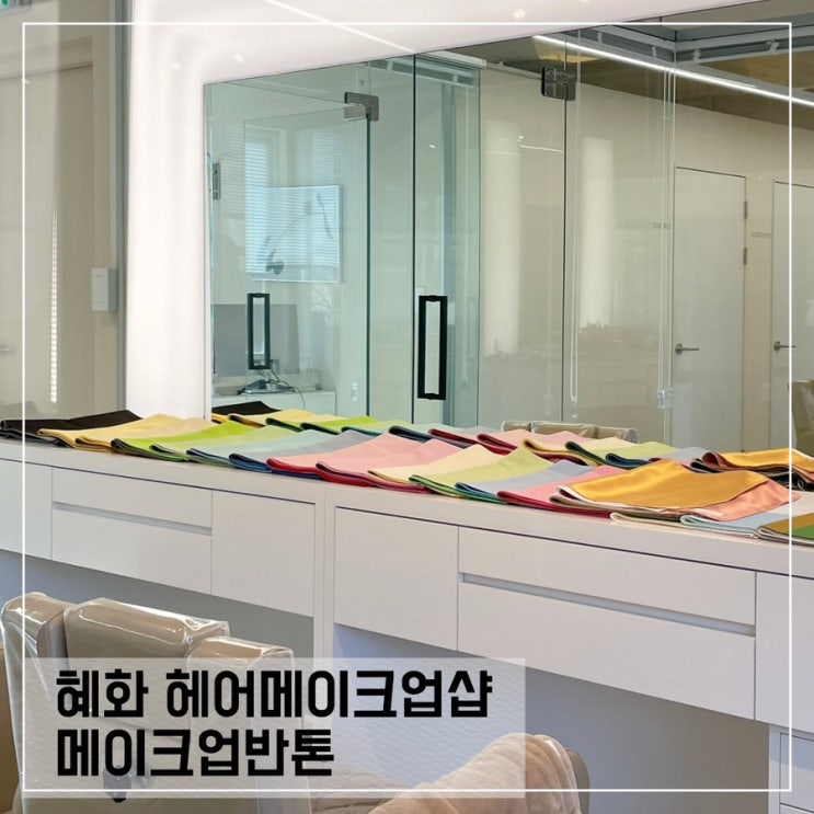  혜화 퍼스널컬러 메이크업반톤에서 컨설팅받기; 혜화 헤어메이크업샵 추천