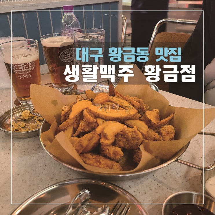  [황금동맛집] 생활맥주 황금점 / 바삭한 치킨에 시원한 맥주까지 / 황금동술집