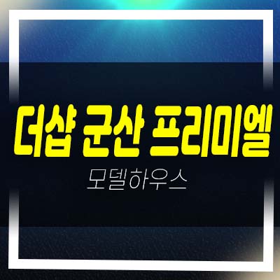  더샵 군산 프리미엘 포스코건설 구암동 미분양아파트 84,109타입 분양가 잔여세대 공급 모델하우스 문의!