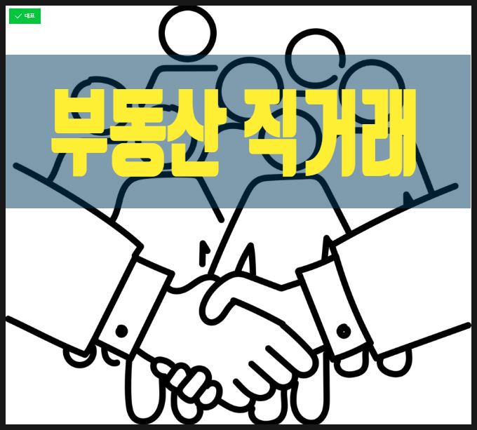  직거래 부동산 계약, 주택 임대차(전세) 계약서 작성 방법