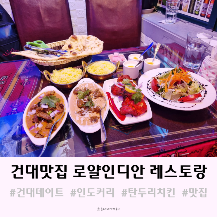 건대 데이트하기 좋은 맛집 로얄인디안 레스토랑 후기 건대 데이트하기 좋은 맛집 로얄인디안 레스토랑 후기