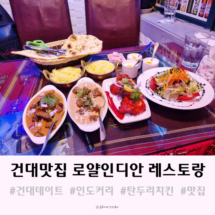 건대 데이트하기 좋은 맛집 로얄인디안 레스토랑 후기